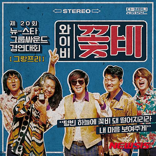 윤도현 YB, 7080 그룹사운드에게 바칩니다…꽃비
