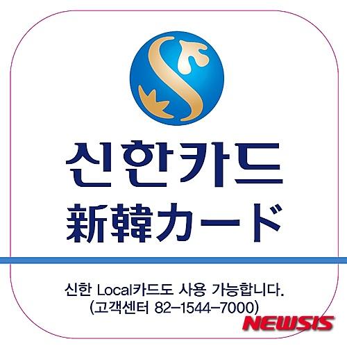 신한카드 국내전용카드, 日패밀리마트서도 사용