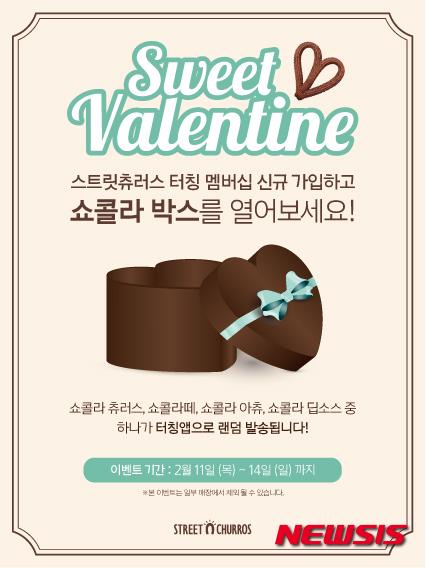 스트릿츄러스, 밸런타인데이 깜짝 이벤트