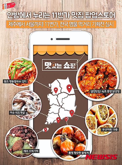 11번가, 맛있는 쇼핑 기획전 진행