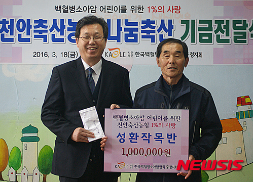 천안축협, 소아암 돕기10년… 60명에게 새생명 희망