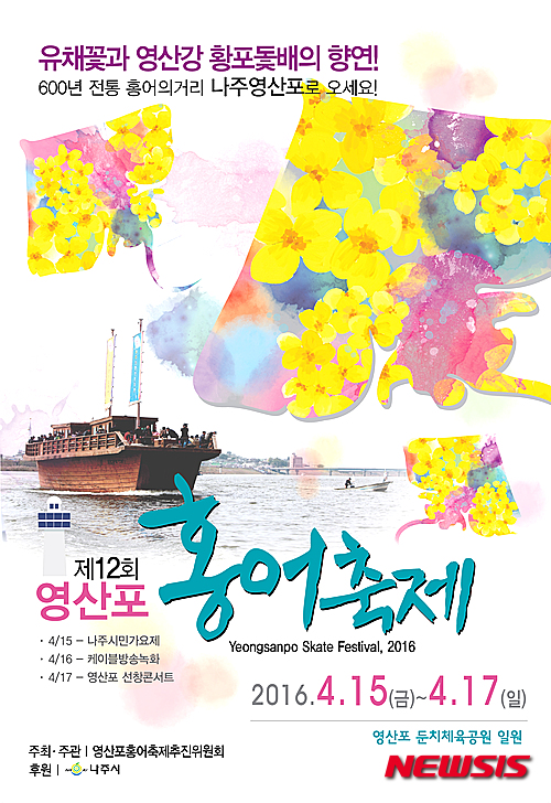 유채꽃 만발한 나주서 영산포홍어축제