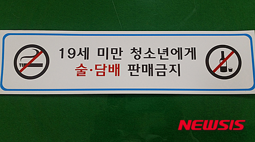 태백시, 청소년 술·담배 판매 금지 스티커 부착홍보