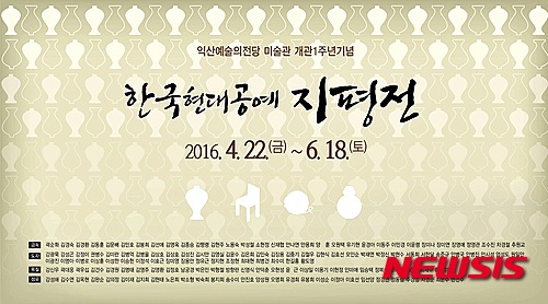 익산예술의전당 미술관, 22일부터 개관 1주년 전시회
