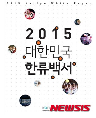 한국문화산업교류재단 2015 대한민국 한류 백서 발간