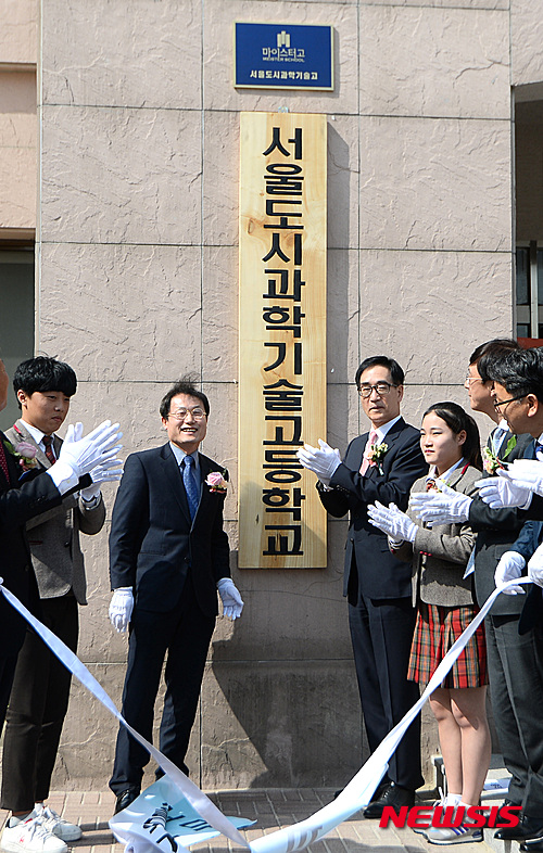 서울도시과학기술고등학교 개교식