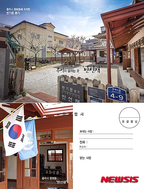 반기문 총장 본가 반선재 엽서 나왔다