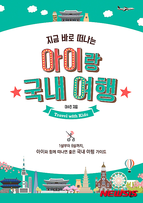 [새책] 지금 바로 떠나는 아이랑 국내 여행