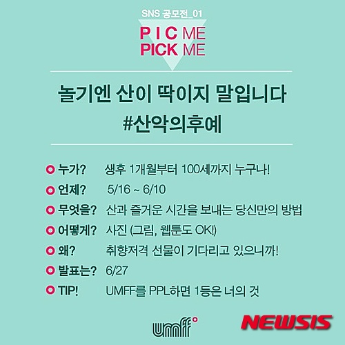 울주세계산악영화제 SNS 사진공모전 PIC me! PICK me
