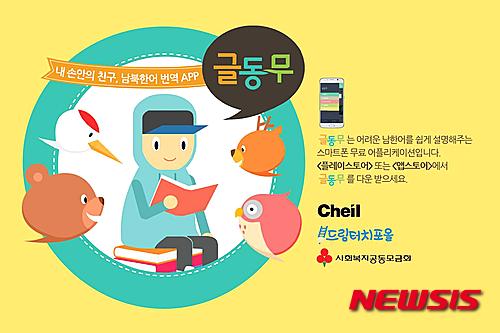 제일기획, 통일박람회서 남북 언어 번역앱 글동무 홍보