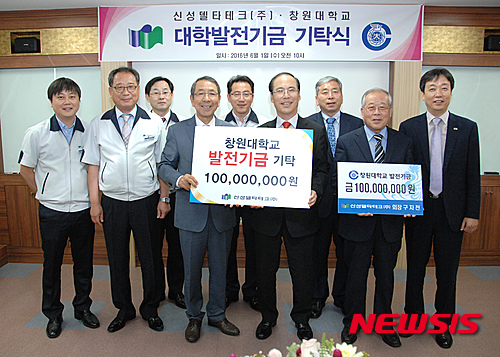 신성델타테크㈜, 창원대학교 발전기금 1억원 기탁