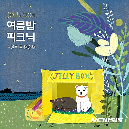 [주말-노래]유승우·박윤하 여름밤 피크닉~ 이진아 배불러