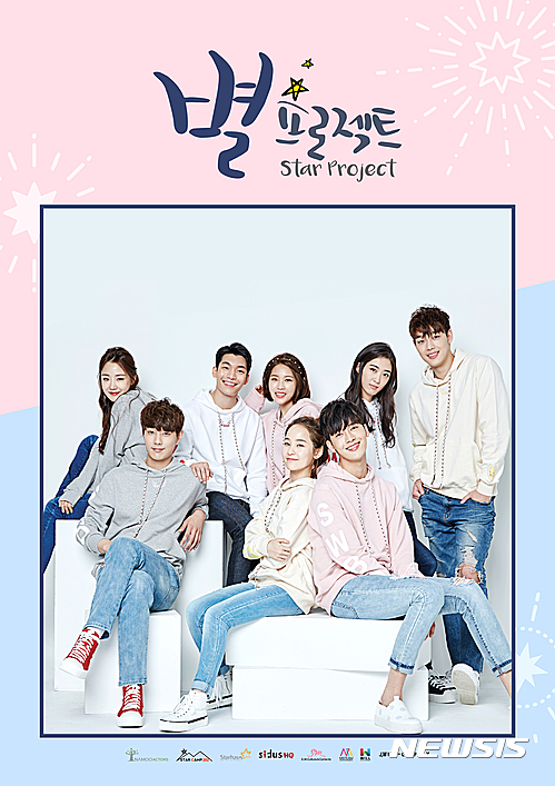 신인배우 알리기 연예기획사 8곳 뭉쳤다…별 프로젝트
