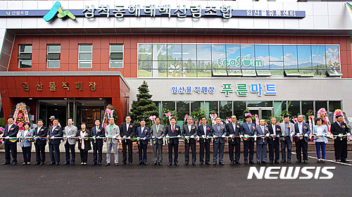 삼척 임산물 종합유통센터 개관