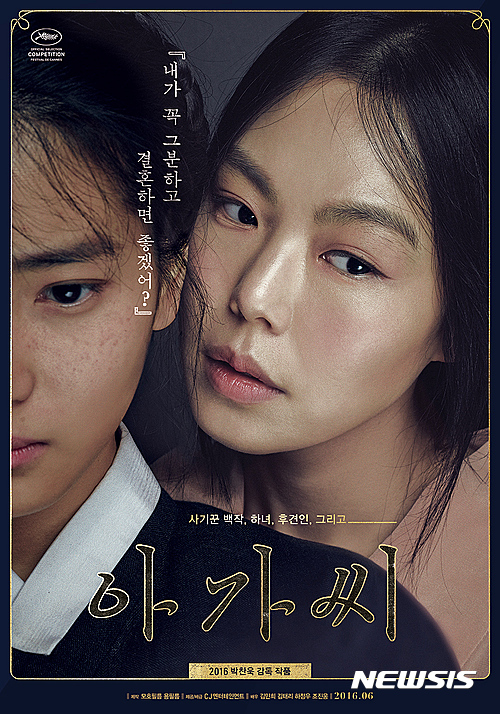 [김정환의 스크리닝]아가씨 김민희가 350만 관객에게 드러낸 건 나신뿐만 아니었네