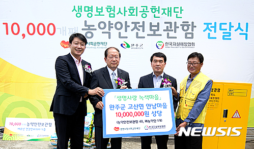 생명보험재단,농약안전보관함 보급 1만개 돌파