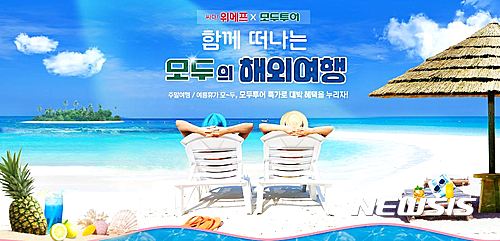 위메프, 함께 떠나는 모두의 해외여행 기획전 진행