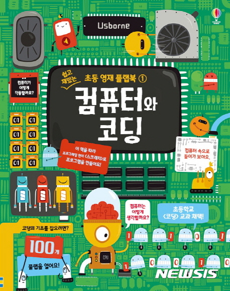 열면 또 열리는 플랩...초등 영재 컴퓨터와 코딩