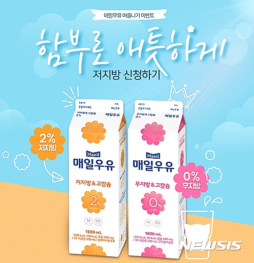 매일우유, 다이어트족 위한 가정배달 여름 이벤트
