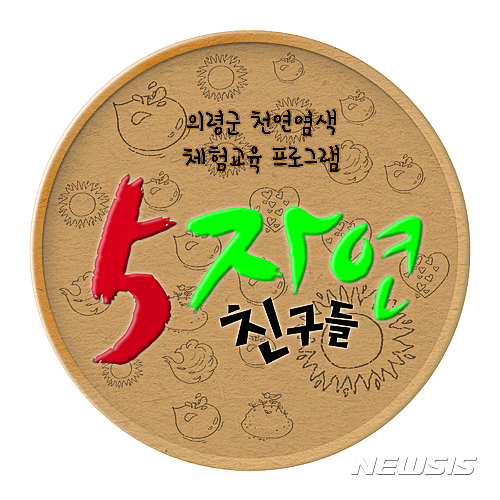 [의령소식]천연염색 체험프로그램 개발 등