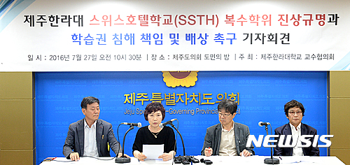 제주한라대 교수협, SSTH 복수학위 논란 배상 촉구