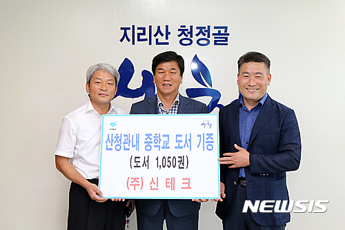 [산청소식] 신테크, 산청지역 중학교에 도서 1050권 기증 등