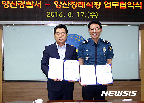 양산경찰-양산장례식장, 루생복지 업무협약