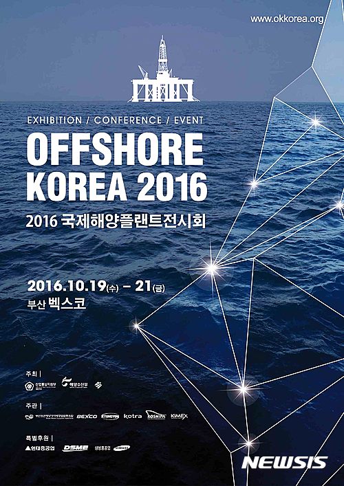 벡스코 2016 국제해양플랜트 전시회 개최