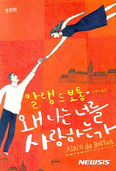 [주말-이책]알랭 드 보통의 연애 이야기