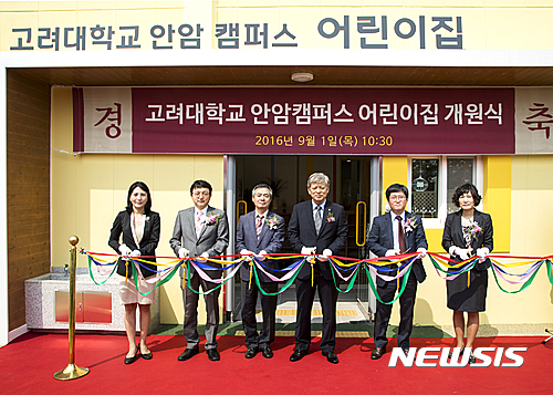 고려대학교 안암캠퍼스 어린이집 개원식