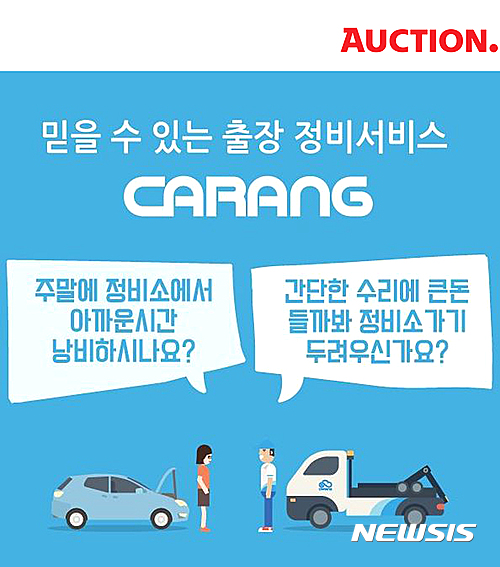 옥션, 추석 앞두고 자동차 출장 정비 서비스 론칭