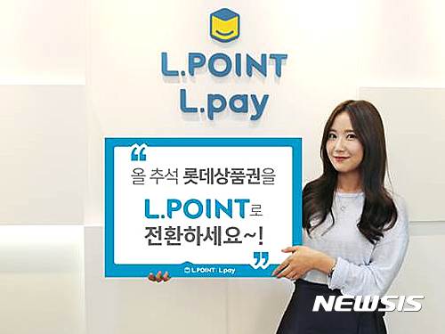 롯데멤버스 롯데상품권을 L.POINT로 현금처럼 편리하게… 전환 서비스 제공