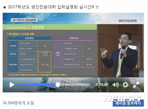 영진전문대, 입학설명회 페이스북 첫 생중계 인기폭발
