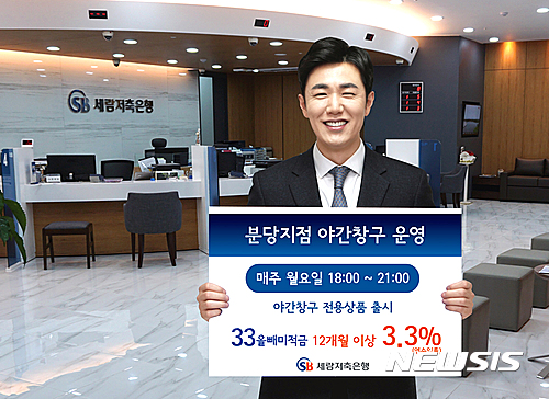 세람저축은행 분당지점 야간 창구 운영