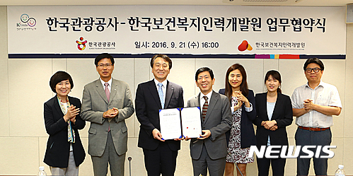 한국관광공사-보건복지인력개발원 협약 체결