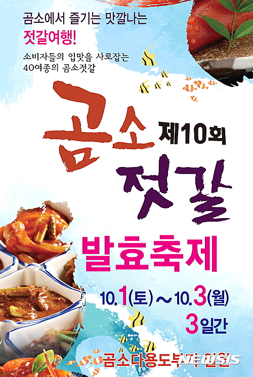 제10회 곰소젓갈발효축제, 10월1일 개막