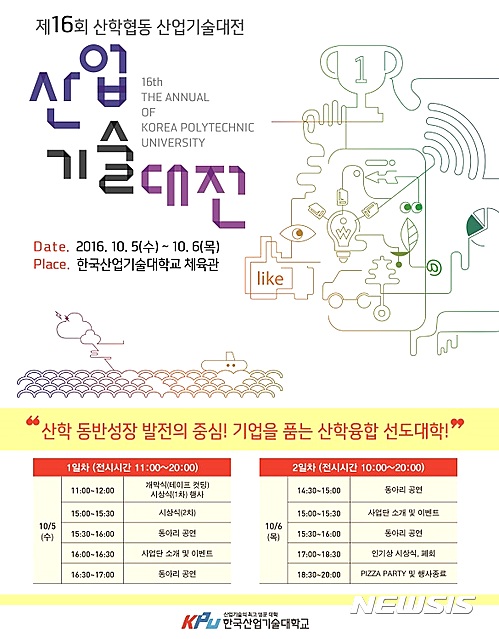 산업기술대 10월5~6일 산학협동 산업기술대전