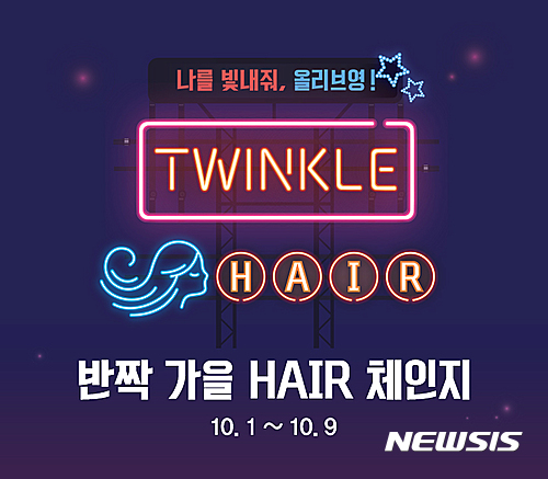 올리브영, 9일까지 가을 헤어 체인지 프로모션 실시