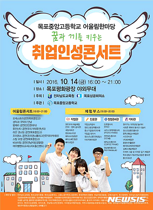 목포중앙고 14일 평화광장서 취업인성 콘서트