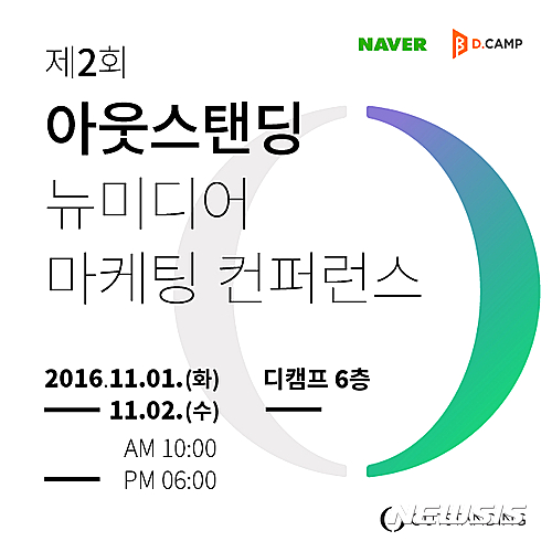 아웃스탠딩 뉴미디어 마케팅 컨퍼런스 11월 개최