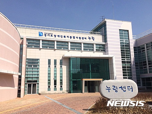 경기도, 수원 누림센터에 발달장애인지원센터 설치
