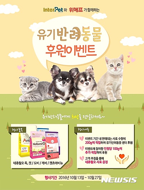 위메프, 유기 반려동물후원 이벤트 진행