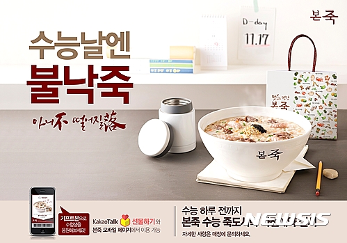 [프랜차이즈단신]본죽, 수능 죽도시락 사전예약제 外