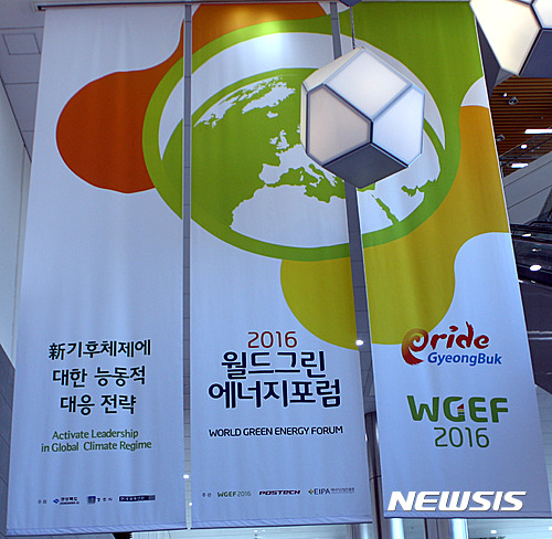 2016월드그린에너지포럼 개막