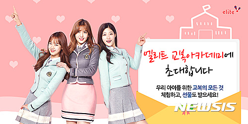 엘리트학생복, 전국 학부모 교복 아카데미 참가자 모집