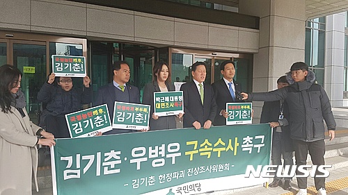 국민의당, 김기춘·우병우 구속수사 촉구 대검 항의 방문