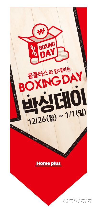 홈플러스, 1월1일까지 ‘박싱데이(Boxing Day) 진행