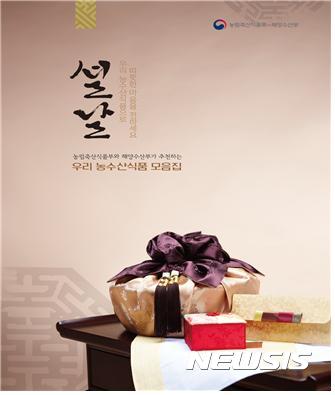 설 명절, 우리 농수산식품으로 선물하세요