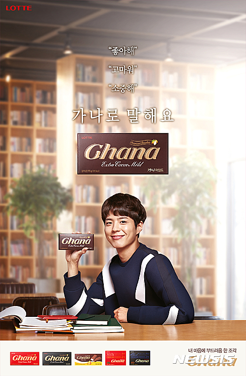 배우 박보검, 롯데 가나초콜릿 새 모델