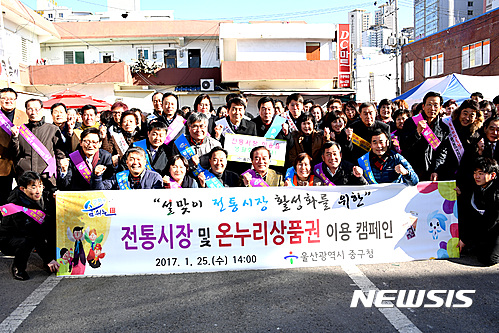 울산 중구 설맞이 전통시장 활성화 캠페인